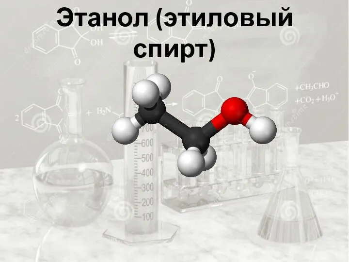 Этанол (этиловый спирт)