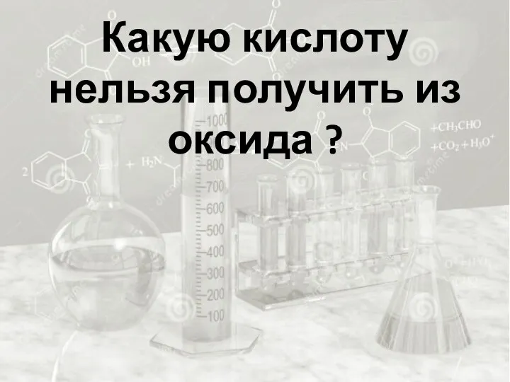 Какую кислоту нельзя получить из оксида ?