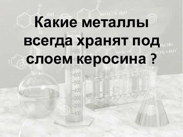 Какие металлы всегда хранят под слоем керосина ?