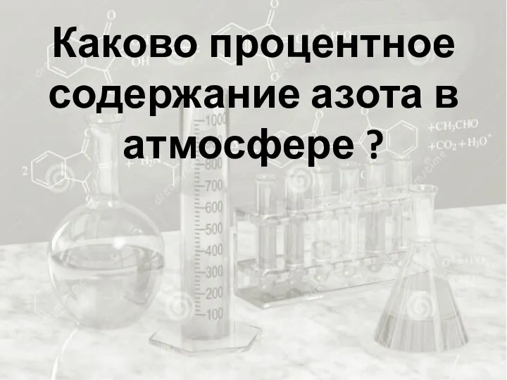 Каково процентное содержание азота в атмосфере ?