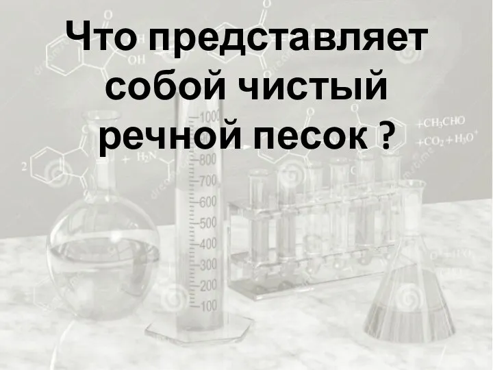 Что представляет собой чистый речной песок ?