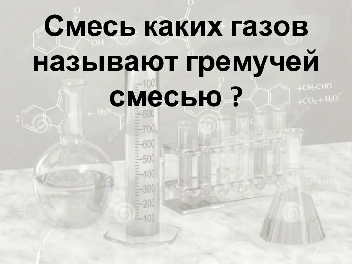 Смесь каких газов называют гремучей смесью ?