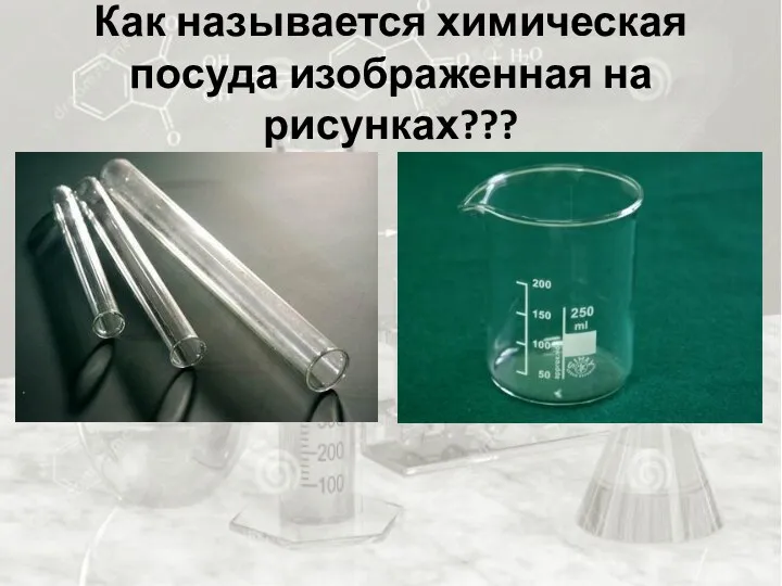 Как называется химическая посуда изображенная на рисунках???