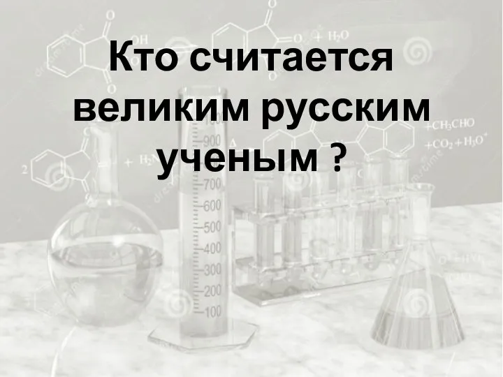 Кто считается великим русским ученым ?