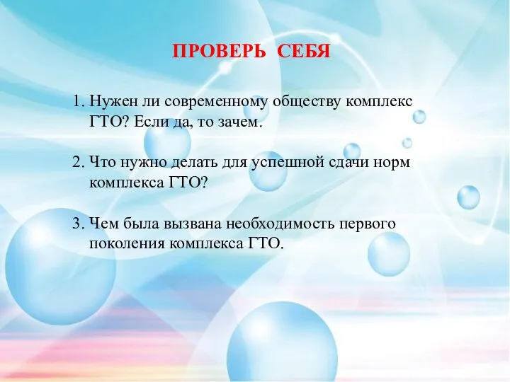 1. Нужен ли современному обществу комплекс ГТО? Если да, то