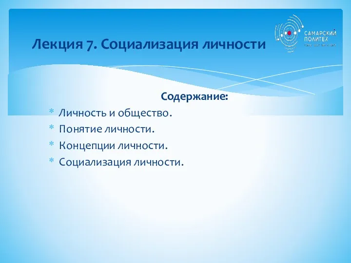 Содержание: Личность и общество. Понятие личности. Концепции личности. Социализация личности. Лекция 7. Социализация личности