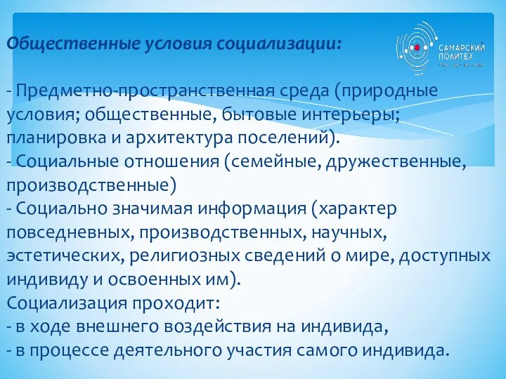 Общественные условия социализации: - Предметно-пространственная среда (природные условия; общественные, бытовые