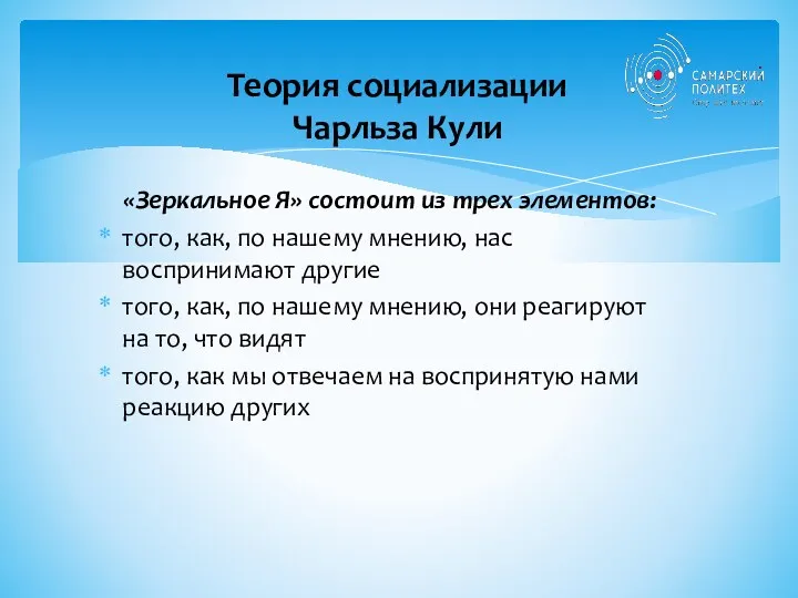 Теория социализации Чарльза Кули «Зеркальное Я» состоит из трех элементов: