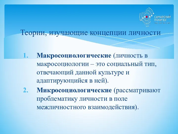 Теории, изучающие концепции личности Макросоциологические (личность в макросоциологии – это