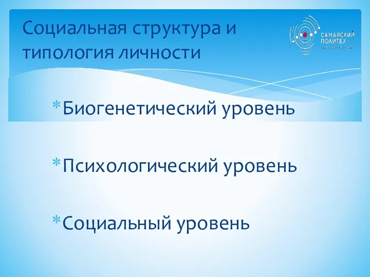 Социальная структура и типология личности Биогенетический уровень Психологический уровень Социальный уровень