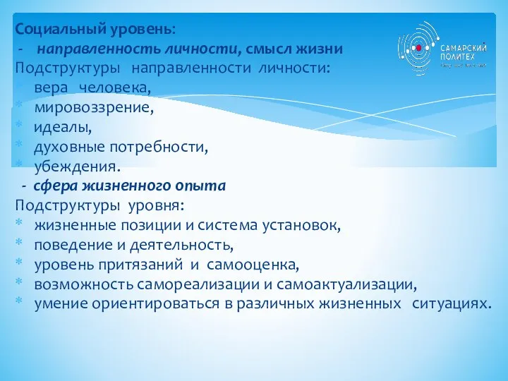 Социальный уровень: - направленность личности, смысл жизни Подструктуры направленности личности: