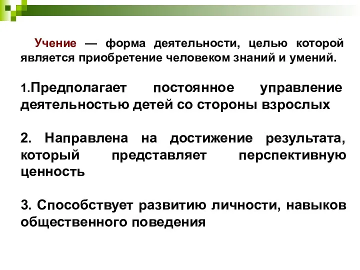 Учение — форма деятельности, целью которой является приобретение человеком знаний