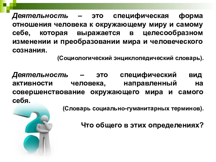 Деятельность – это специфическая форма отношения человека к окружающему миру