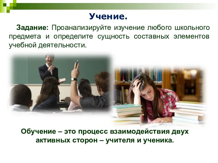 Учение. Задание: Проанализируйте изучение любого школьного предмета и определите сущность