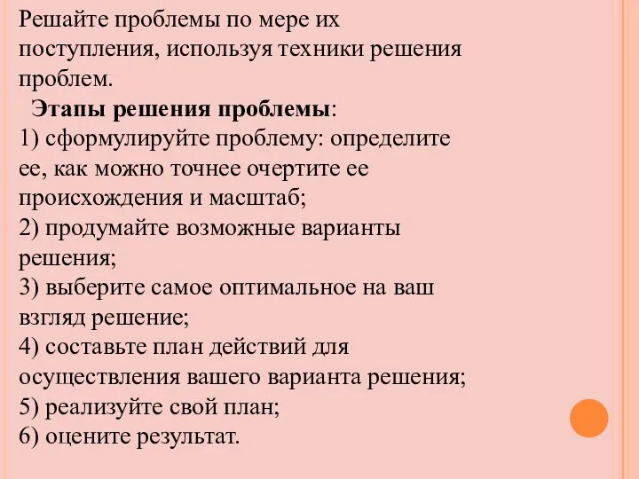 Решайте проблемы по мере их поступления, используя техники решения проблем.