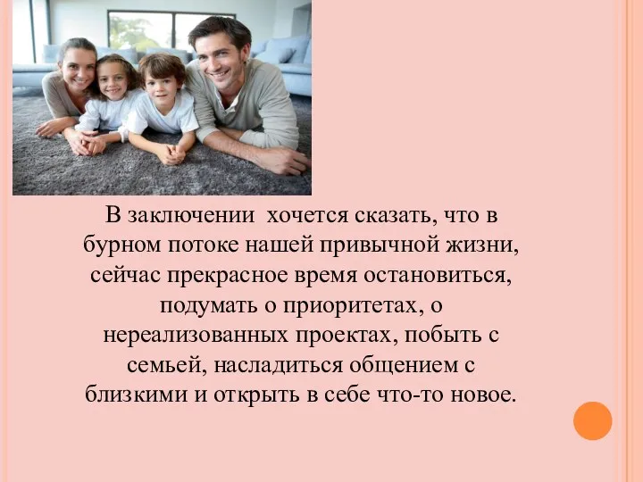 В заключении хочется сказать, что в бурном потоке нашей привычной