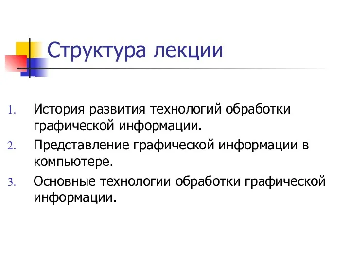 Структура лекции История развития технологий обработки графической информации. Представление графической