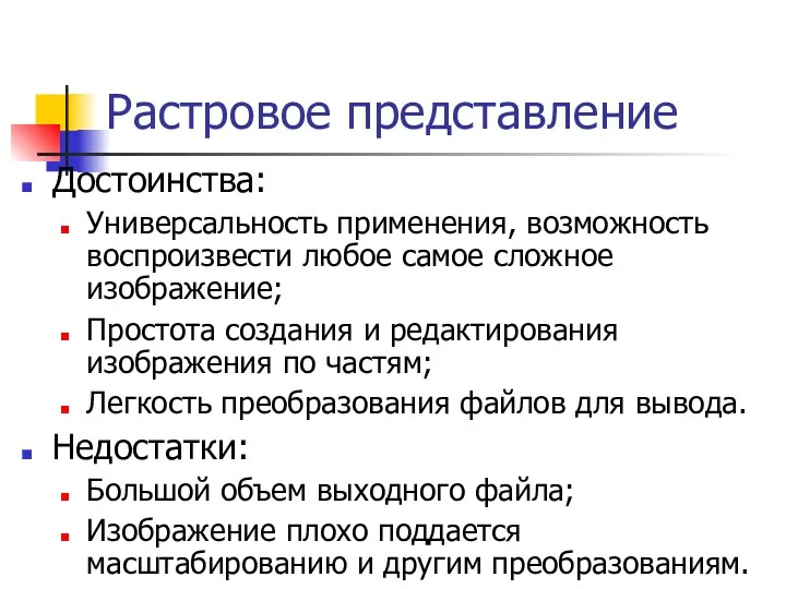 Растровое представление Достоинства: Универсальность применения, возможность воспроизвести любое самое сложное