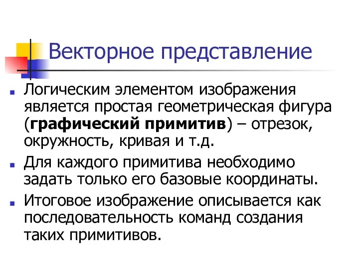 Векторное представление Логическим элементом изображения является простая геометрическая фигура (графический