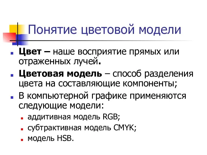 Понятие цветовой модели Цвет – наше восприятие прямых или отраженных