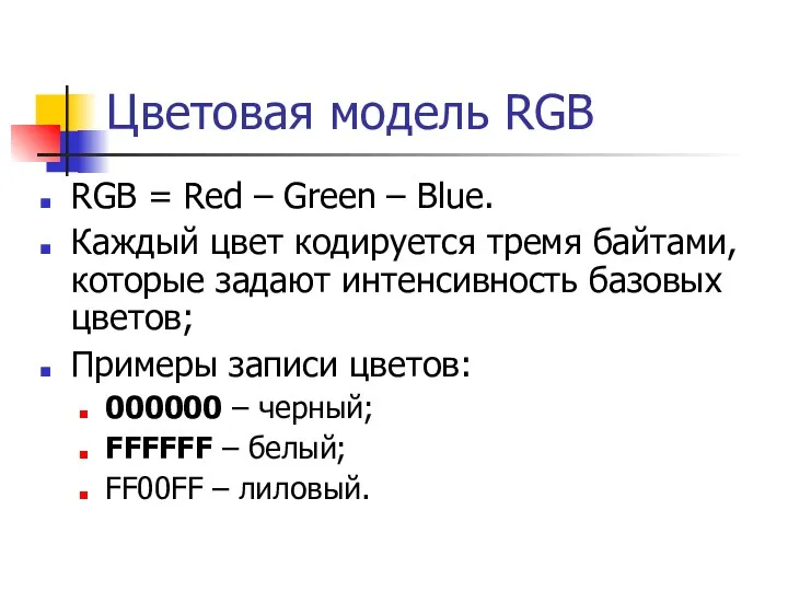 Цветовая модель RGB RGB = Red – Green – Blue.