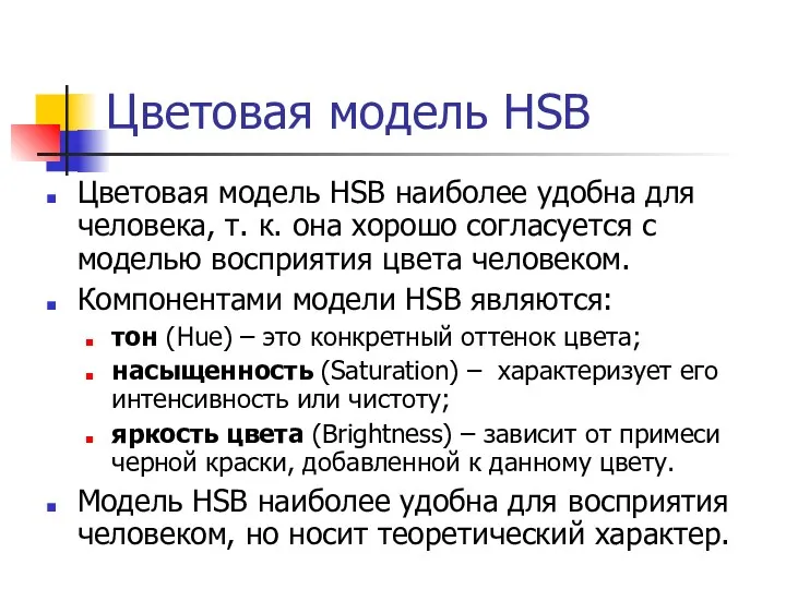 Цветовая модель HSB Цветовая модель HSB наиболее удобна для человека,