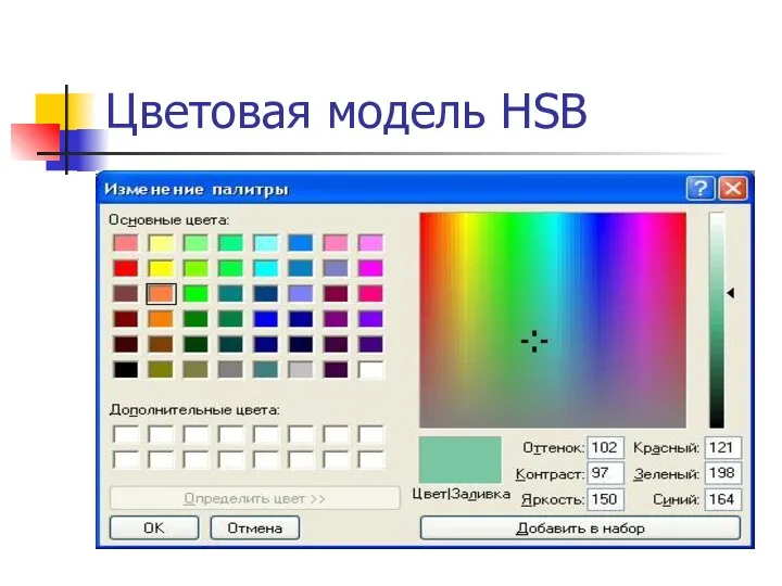 Цветовая модель HSB