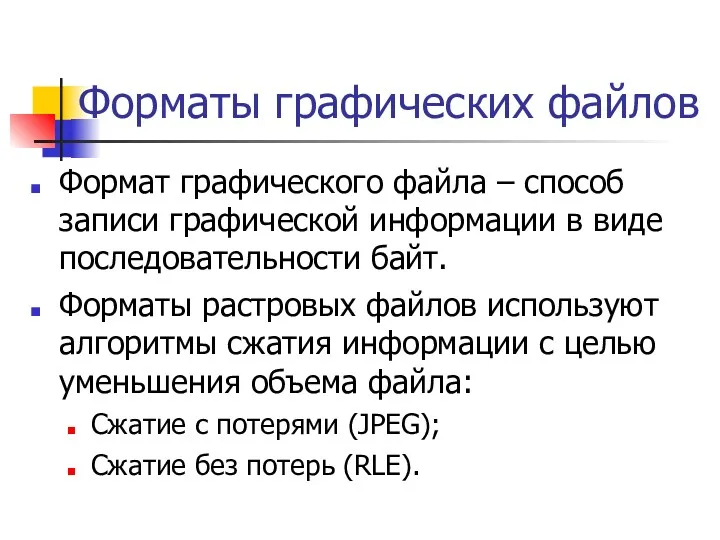 Форматы графических файлов Формат графического файла – способ записи графической