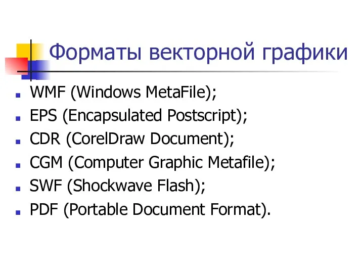 Форматы векторной графики WMF (Windows MetaFile); EPS (Encapsulated Postscript); CDR