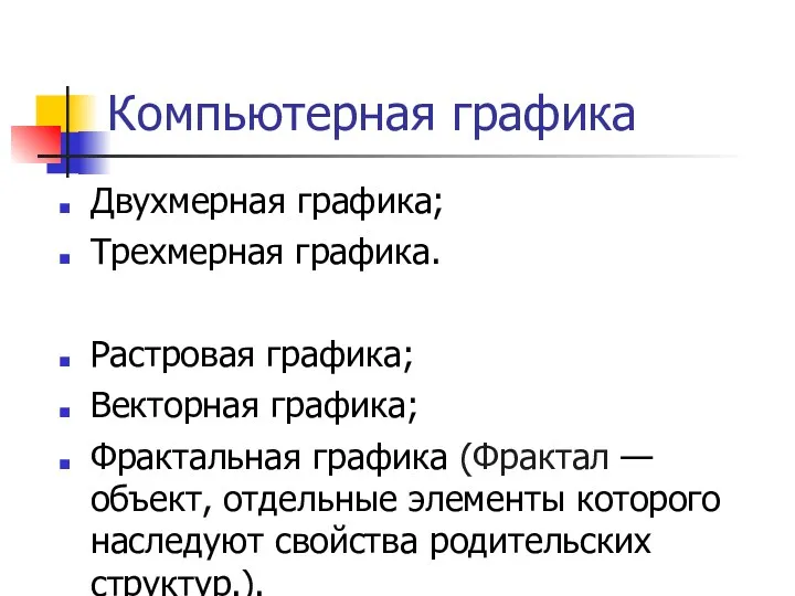 Компьютерная графика Двухмерная графика; Трехмерная графика. Растровая графика; Векторная графика;