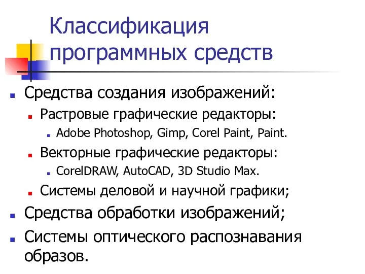 Классификация программных средств Средства создания изображений: Растровые графические редакторы: Adobe