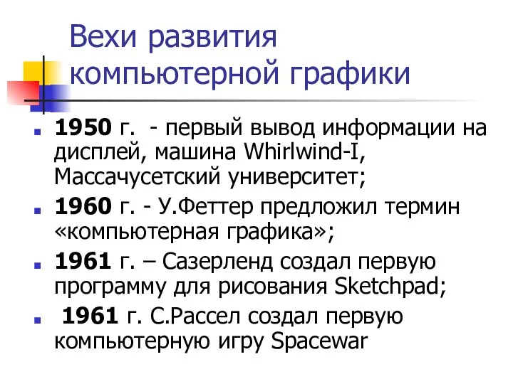 Вехи развития компьютерной графики 1950 г. - первый вывод информации