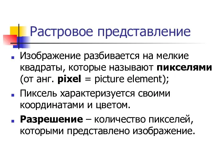 Растровое представление Изображение разбивается на мелкие квадраты, которые называют пикселями