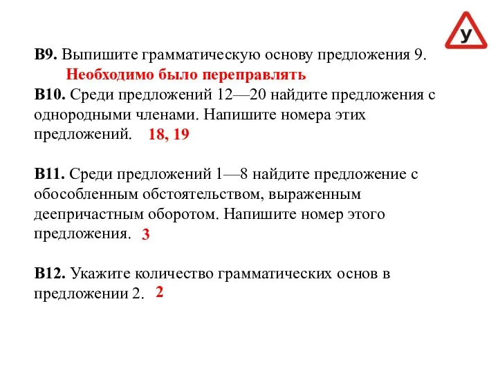 В9. Выпишите грамматическую основу предложения 9. В10. Среди предложений 12—20