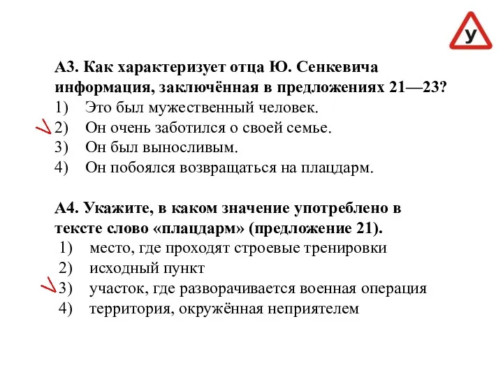 А3. Как характеризует отца Ю. Сенкевича информация, заключённая в предложениях