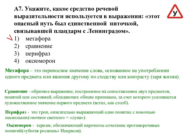 А7. Укажите, какое средство речевой выразительности используется в выражении: «этот