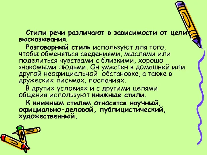 Стили речи различают в зависимости от цели высказывания. Разговорный стиль