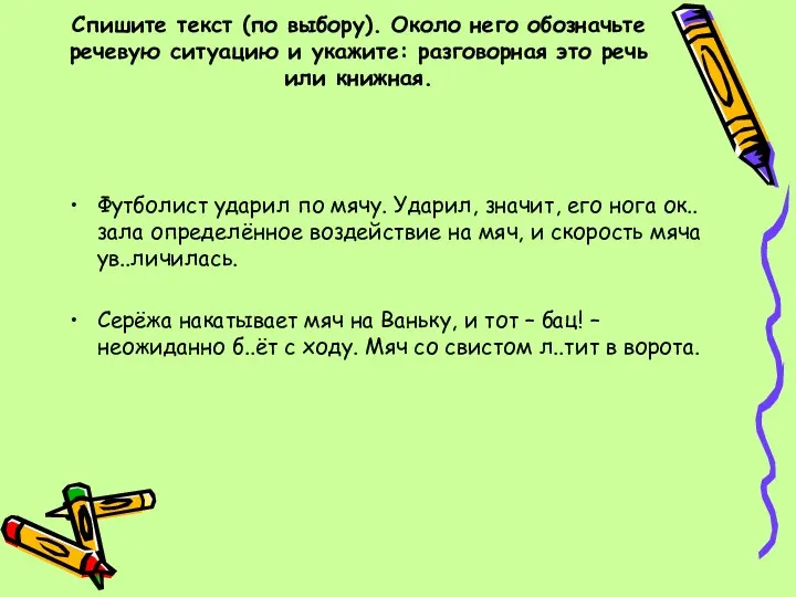 Спишите текст (по выбору). Около него обозначьте речевую ситуацию и