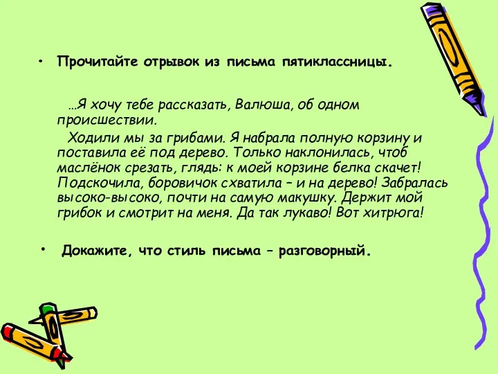 Прочитайте отрывок из письма пятиклассницы. …Я хочу тебе рассказать, Валюша,