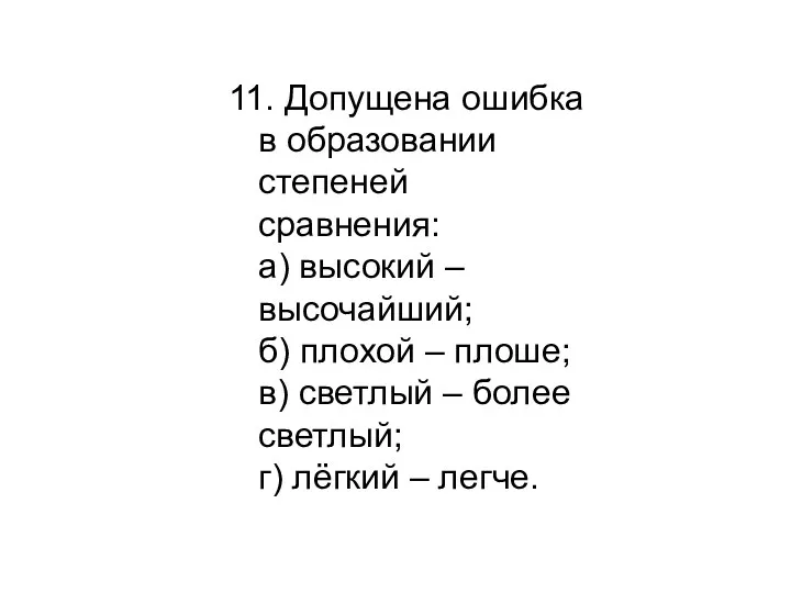 11. Допущена ошибка в образовании степеней сравнения: а) высокий –