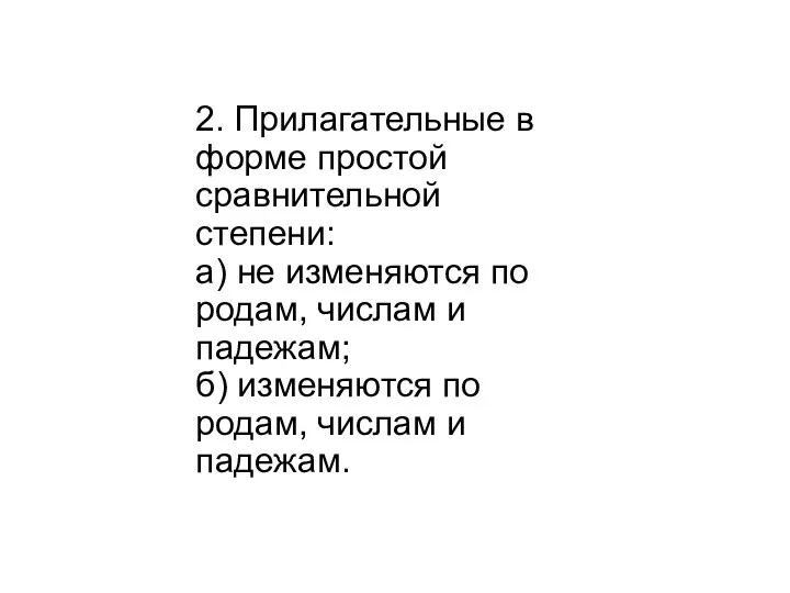 2. Прилагательные в форме простой сравнительной степени: а) не изменяются