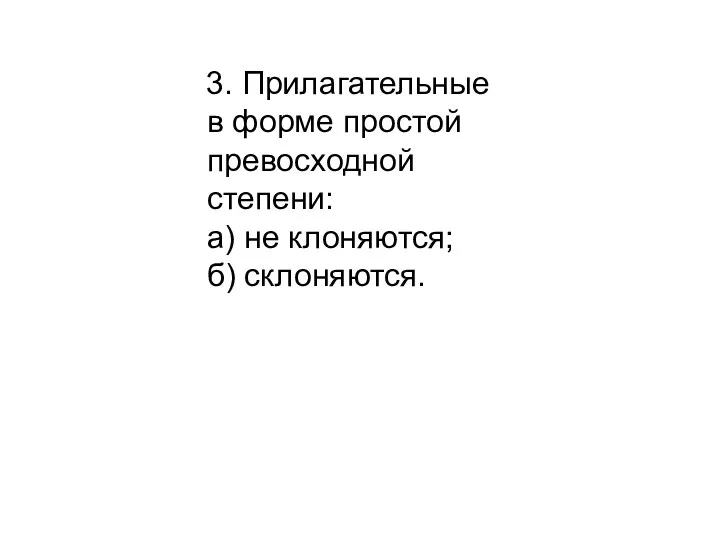 3. Прилагательные в форме простой превосходной степени: а) не клоняются; б) склоняются.