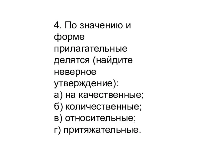 4. По значению и форме прилагательные делятся (найдите неверное утверждение):