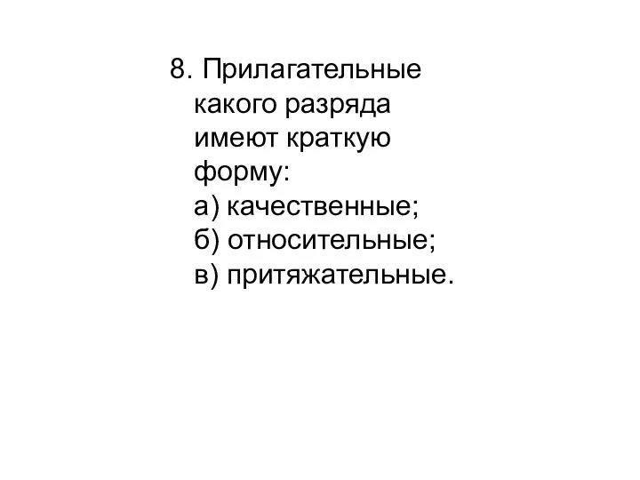 8. Прилагательные какого разряда имеют краткую форму: а) качественные; б) относительные; в) притяжательные.