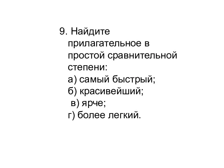 9. Найдите прилагательное в простой сравнительной степени: а) самый быстрый;