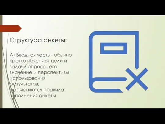 Структура анкеты: А) Вводная часть - обычно кратко поясняют цели