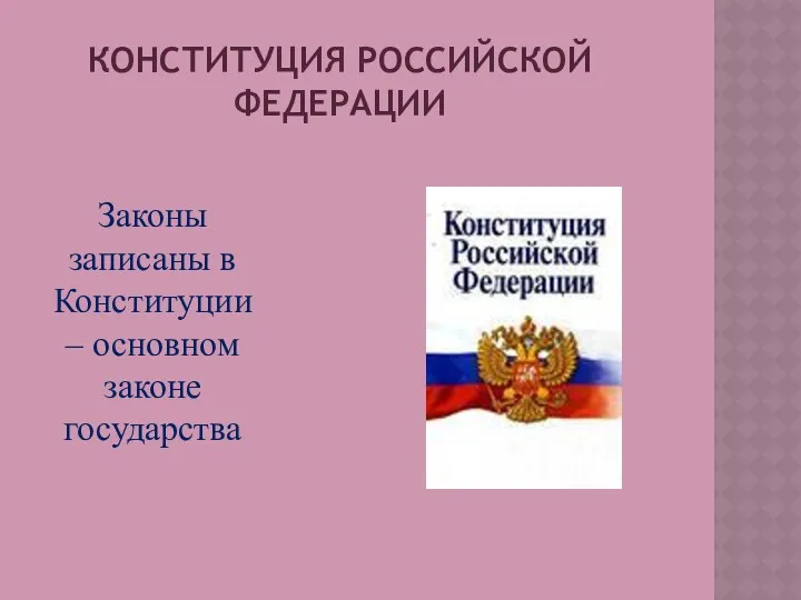 КОНСТИТУЦИЯ РОССИЙСКОЙ ФЕДЕРАЦИИ Законы записаны в Конституции – основном законе государства