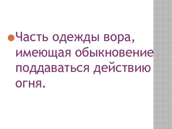 Часть одежды вора, имеющая обыкновение поддаваться действию огня.