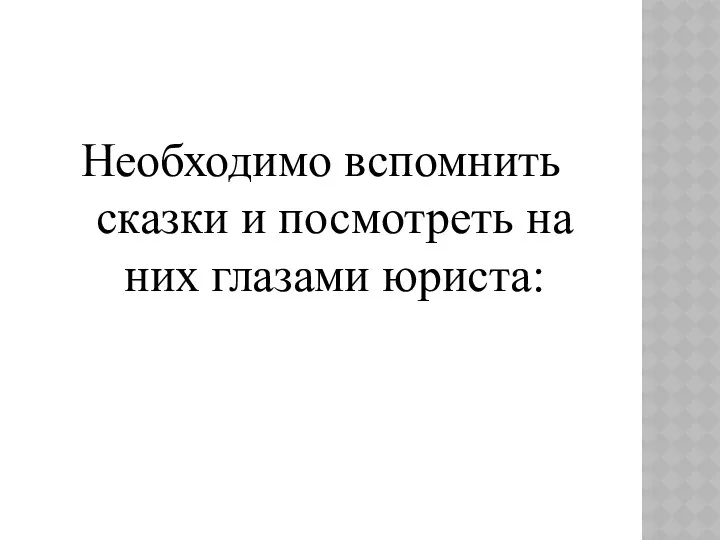 Необходимо вспомнить сказки и посмотреть на них глазами юриста: