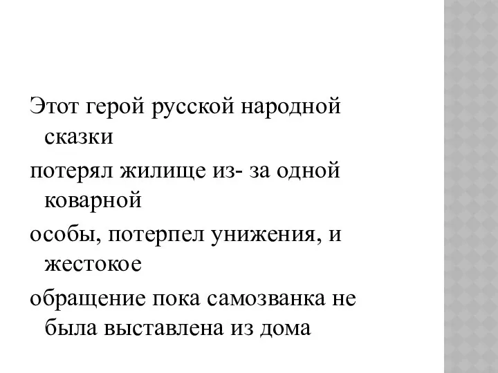 Этот герой русской народной сказки потерял жилище из- за одной